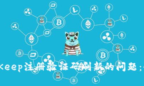 解决BitKeep注册验证码刷新的问题：全面指南