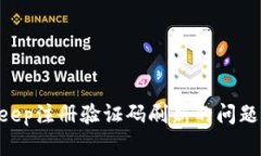 解决BitKeep注册验证码刷新