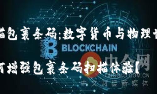 比特币钱包扫描包裹条码：数字货币与物理世界的无缝结合

比特币钱包如何增强包裹条码扫描体验？