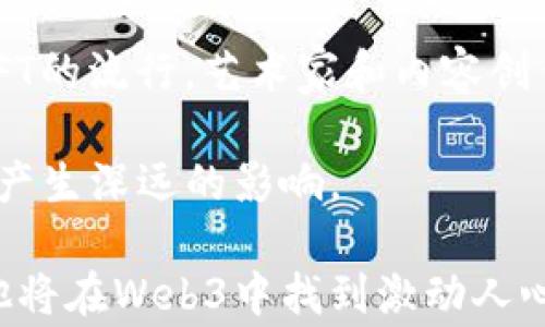 
儿子想从事Web3：开启未来职场新篇章的全面指南

关键词
Web3, 职业选择, 区块链技术, 数字经济/guanjianci

1. 什么是Web3？
Web3是互联网发展的新阶段，被称为“去中心化网络”。与传统的Web1.0（静态网页）和Web2.0（社交媒体和互动性平台）相比，Web3强调用户的自主权、数据的 ownership 以及去中心化的应用场景。它基于区块链技术，使用智能合约来实现操作，从而促进了一种新的数字经济形态，用户不再仅仅是内容的消费者，也可以成为价值的创造者和拥有者。

在Web3的环境中，每个用户都可以通过去中心化应用程序（DApps）直接与其它用户进行互动，而无需依赖中心化的服务提供商。这种模式不仅提高了用户的透明度和安全性，还确保了数据隐私的保护。因此，对于年轻一代，尤其是那些对于技术充满热情的学生来说，进入Web3领域无疑是一个充满机遇和挑战的选择。

2. Web3职业发展的机会
随着区块链、加密货币和去中心化网络的迅速发展，Web3行业内涌现了多种职业机会。年轻人可以从事的职位包括但不限于区块链开发者、智能合约审计师、去中心化金融（DeFi）分析师、NFT艺术创作者等。

首先，区块链开发者是目前市场需求最大的职业之一。区块链技术的核心是代码，理解和掌握编程语言如Solidity（用于以太坊的智能合约开发）是非常重要的。此外，开发者需要有良好的数据结构和算法能力，并理解网络安全和密码学的基本原理。

其次，NFT（非同质化代币）相关的工作机会也在不断增加，包括NFT市场设计师和艺术协调员。这些职位要求对区块链技术有基本了解，同时在艺术创作、市场营销和用户体验方面也要有一定的背景。

此外，金融科技领域内的研究人员与分析师对Web3的理解尤为重要，尤其是引导项目设计、用户体验和市场推广的策略。这些职位通常需要良好的数学和统计基础，并具备市场分析的能力。

3. 如何为Web3生涯做准备？
对于希望在Web3行业中发展的年轻人来说，早期准备极为关键。以下是一些建议，可以帮助您的儿子为进入Web3做好准备：

首先，学习编程。掌握至少一种编程语言是必要的，推荐从JavaScript、Python或Solidity入手。可以通过在线课程、编程书籍或参与开源项目来增强自己的技能。

其次，深入了解区块链技术和相关的加密货币。参与在线社区或论坛，讨论技术趋势、案例研究以及市场动态，从而不断提高自己的理解。此外，可以参加区块链相关的Meetup、工作坊或行业会议，以拓展人脉。

最后，参与实践项目。在GitHub等平台上寻找开源的区块链项目，积极贡献代码，或者参与实际的Web3 Startup项目开发。实战经验是未来求职的重要证明。

4. 可能遇到的挑战
尽管Web3领域充满机遇，但也不乏挑战。在从事Web3工作时，您的儿子可能会面对以下几个方面的困难：

首先，技术的快速变化使得持续学习成为一种常态。技术走向的迅速变化意味着大家必须不断更新自己的知识体系，这对初入职场的年轻人来说是一种压力。

其次，法务合规的问题。Web3领域仍然受到国家和地区法律的严格监管。即使技术上可行，法律合规仍然是项目成功与否的关键。年轻从业者需要在技术与法律之间找到平衡。

此外，如何处理市场波动也是一项挑战。加密货币和区块链项目的市场动态复杂，价格波动极大，对于其造成的情绪影响，年轻人需要具备良好的心理素质和市场判断能力。

5. 相关问题探讨

h45.1. Web3与传统互联网有什么不同？/h4
Web3相比于传统互联网，最显著的区别在于去中心化。传统互联网（Web2.0）的核心在于中心化的平台，它们控制着用户数据并通过广告获利。而在Web3中，用户拥有自己的数据，能够直接与其他用户和服务提供商进行互动，减少了中介的作用。这种转变使得用户在享受服务时可以拥有更大的自主权和隐私权。

例如，社交媒体平台Facebook会收集用户的所有信息并进行广告投放，但在Web3中，用户可以通过基于区块链的社交平台，比如Mastodon，查看自己的数据使用情况并决定是否分享。

此外，Web3还有更强的安全性和透明性，所有交易和操作都可以通过区块链进行实时查看和追溯。这种透明性让用户在使用服务时更加放心，而不是完全依赖于平台的信誉。

h45.2. 如何选择合适的Web3职业方向？/h4
选择合适的职业方向需要结合个人的兴趣、能力和市场需求。可以从以下几个方面进行考量：

1. 自身兴趣：首先要明确自己对哪个领域最感兴趣。是喜欢编程技能，还是更具创造力的艺术设计？或者对金融技术有浓厚的兴趣？

2. 相关技能：每个职业的技能要求各不相同。对于开发者而言，编程经验和技术理解是核心能力；而在艺术创作中，则需要艺术审美和市场触觉。

3. 市场需求：了解行业内的发展趋势以及目前职位的市场需求，可以帮助在选择职业方向时更具前瞻性。定期参考权威的行业报告，关注LinkedIn或Indeed等职业社交平台。

h45.3. Web3的未来是什么？/h4
Web3的未来充满可能性，它可能会对经济、社会甚至文化产生深远的影响。许多行业已开始主动考察如何将去中心化技术与他们自身的业务模型对接。不管是金融领域，还是艺术文化、教育科技，Web3的元素都会融入。

智能合约和去中心化金融（DeFi）的发展将彻底改变传统金融服务，让更多个体能够在没有中介的情况下进行金融交易，提升金融的可达性和透明度。同时，随着NFT的流行，艺术家和内容创作者能够通过新的方式直接与受众建立联系，重新定义艺术作品的价值和传播方式。

总体来看，Web3不仅是技术的革新，更是理念的变革。它推动了对权力结构的反思以及新经济模式的探索。因此，可以预见，未来的Web3将对人们生活的方方面面产生深远的影响。

总结来说，Web3是一个充满前景的领域，既需要技术能力，也需要对市场的敏锐洞察。如果您的儿子对于这个行业的各种新技术保持热情，并愿意进行持续学习，他将在Web3中找到激动人心且富有挑战的职业道路。