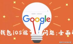 如何解决b特派钱包iOS端下