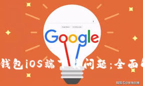 如何解决b特派钱包iOS端下载问题：全面解析与解决方案