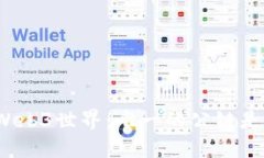 探寻Web3世界：唯一的公链