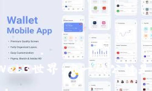 探寻Web3世界：唯一的公链是什么？