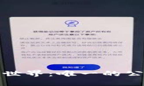 探寻Web3世界：唯一的公链是什么？