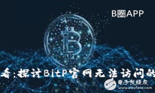 比特币投资者必看：探讨BitP官网无法访问的原因与解决方案