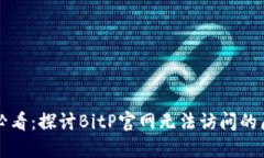 比特币投资者必看：探讨