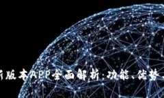 比特派最新版本APP全面解