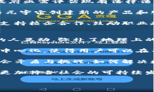 全面解析Web3与元宇宙：数字时代的未来职业选择/  
Web3, 元宇宙, 职业发展, 数字经济/guanjianci  

在今天这个信息化、数字化飞速发展的时代，Web3和元宇宙作为当今科技领域的前沿话题，吸引了众多关注。Web3与元宇宙不仅提供了一个全新的互动和交易平台，更为求职者和专业人士打开了新的职业机会和发展方向。本文将深入探讨Web3与元宇宙的相关知识、它们之间的关系，以及未来在这些领域的职业发展方向。

什么是Web3？  
Web3通常指的是“去中心化的网络”，也就是与传统的Web2相对的概念。Web3基于区块链技术，目的是让用户能够更自主地控制自己的数据、身份和资产。与Web2时代的集中控制模式不同，Web3倡导的是去中心化、开放和透明的原则。在Web3中，用户不仅是信息的使用者，也是价值的创造者和分配者。  

Web3的核心组件之一是智能合约，这是自动执行合约条款的计算机程序，能够在没有中介机构的情况下进行交易。区块链的技术使得这些合约无法被篡改，从而确保了交易的安全性和透明性。此外，Web3还注重用户隐私保护，借助去中心化身份（DID）技术，用户能够在不泄露个人信息的情况下进行身份验证。  

什么是元宇宙？  
元宇宙是一个由虚拟现实（VR）、增强现实（AR）以及相互连接的数字空间构成的合成环境。在这个数字宇宙中，用户能够以三维形象参与各种虚拟活动，从游戏到社交，再到商业交易，元宇宙提供了一个几乎无限的空间去探索和创造。  

元宇宙并不只限于流行的游戏，它包括了如虚拟房地产、数字艺术和线上社交活动等诸多领域。这些领域结合了最新的科技成果，例如区块链、人工智能和物联网，不仅让用户在虚拟世界中获取乐趣，还能进行真实资产的交易、在线教育和商务合作。  

Web3与元宇宙的关系  
Web3与元宇宙之间存在密切的关系，Web3为元宇宙的建设提供了去中心化的基础设施。元宇宙中的许多经济活动和交互都基于一种去中心化的机制，用户在其中的创造与交易能力依赖于Web3的技术支持。例如，虚拟资产的所有权管理通常依赖区块链技术，而这正是Web3的一部分。  

实际上，Web3可以被视为构建元宇宙所需的基础设施，它使得在没有传统中介机构的情况下，用户可以在元宇宙内自由交易、创作和互动。这种关系的建立预示着未来的网络将更加开放和透明，用户将获得更多主动控制自己数据和资产的权利。  

Web3与元宇宙的职业前景  
随着Web3和元宇宙的发展，相关的职业机会也日益增加。未来的求职市场将充满创新和挑战，专业人才的需求也将快速增长。以下是一些在这两个领域可能的发展方向：  

ul  
listrong区块链开发人员/strong：负责Web3平台的基础设施开发，精通智能合约和区块链技术。/li  
listrong游戏设计师与开发者/strong：为元宇宙创建沉浸式体验，需要具备图形设计和编程基础。/li  
listrong经济学家和商业分析师/strong：分析虚拟经济中的趋势和市场动态，为投资决策提供建议。/li  
listrong用户体验设计师/strong：致力于改善用户在Web3和元宇宙中的体验，需关注用户交互和界面。/li  
/ul  

除了以上职业，Web3和元宇宙领域还将带来新的创新角色和职业形态，例如虚拟现实体验协调员、去中心化应用顾问等，使得求职者有更多机会实现自己的职业梦想。  

问题一：Web3和元宇宙对传统职业的冲击  
随着Web3与元宇宙的崛起，传统职业模式必然受到冲击。首先，大量传统中介工作，如银行、房地产经纪人等可能会被去中心化的平台取代。例如，在Web3中，用户可以通过智能合约直接交易而不需要中介，这样不仅提高了交易的效率，也降低了成本。  

同时，Web3与元宇宙的职场环境强调数字化与网络化，传统工作模式的特性将被打破。人们不再需要在固定的地点上班，未来的工作可以在虚拟空间中进行，员工能够与来自全球各地的同事实时合作。这种变化使得地理位置的限制被打破，外包和远程工作将成为常态，从而改变了求职者的竞争格局与思维方式。  

另外，由于Web3技术的普及，传统意义上的职业培训也会发生变化。未来的求职者需要具备更多的数字素养和相关技术背景，这意味着传统的教育体系也需要进行调整，以便培养出能够适应新职业环境的人才。  

在此变革过程中，也有一些趋势值得关注。首先，虽然许多传统职业面临被取代的风险，但新兴领域也将创造出大量新机会。此外，职业的灵活性将增强，专业人士可以更自主地设定工作时间和地点，这种以用户为中心的职业模式将吸引更多人才。为了适应这个新环境，提升自身能力和学习新技术，对于任何职业人士来说都是极为重要的准备。  

问题二：在Web3与元宇宙发展的过程中，政府与政策的作用  
随着Web3与元宇宙的快速发展，政府在其中的角色变得至关重要。一方面，政府需要建立相关政策，为新兴行业提供清晰的监管框架；另一方面，政府也应当适时支持行业创新，保障经济的持续增长与社会的稳定。  

首先，政府在Web3与元宇宙中最重要的作用是确保政策法规的合理性与适应性。区块链技术和去中心化的理念虽然打开了许多机遇，但也带来了监管的挑战。政府亟需评估现有法律法规是否适应新的商业模式，比如针对加密货币的法律、公平竞争的政策等。此外，与行业参与者的积极对话有助于政策的形成，使之更加符合市场实际情况。  

其次，政府可以通过鼓励和促进技术创新，推动相关科技的发展。例如，设立创新基金、举办技术竞赛和孵化器项目等，这些都能够激励创业者与开发者在Web3与元宇宙创建新的产品和服务。通过提供资金支持和技术指导，政府能够助力本地科技生态的建设，吸引相关人才与企业落户，进而推动地区经济的转型与升级。  

最后，政府还应重视教育与职业培训的建设。随着Web3与元宇宙的发展，新技能和新职业逐渐涌现，教育模式如何适应这一变化成为政府需要关注的重要问题。支持校企合作、鼓励职业教育发展，为求职者提供技能培训和进修机会，帮助其更好地融入新兴市场，这样不仅可以缓解就业压力，也为国家经济的持续发展提供保障。  

问题三：Web3与元宇宙对社会的长远影响  
Web3与元宇宙不仅是技术上的进步，更将对社会产生深远的影响。首先在社交方面，元宇宙为人们提供了全新的交流平台，用户可以在虚拟环境中与来自全球的人互动，弥补了地理上的距离感。这种无国界的交流方式让用户能够更加多元地接触不同文化和思想，从而推动社会的包容性与开放性。  

其次，Web3的去中心化原则让用户在数据和身份上的主控权得以提升。在传统的网络环境中，用户的隐私和数据常常遭到忽视，甚至被不当使用。内链系统的去中心化，使得用户可以在不披露个人信息的情况下参与在线活动，这极大地保护了用户隐私，也让社交关系更加真实。  

此外，Web3与元宇宙对经济结构的影响也不容忽视。随着数字资产的兴起，传统经济将向数字经济转型，这不仅改变了财富的创造和分配方式，也将带来新的社会矛盾与挑战。如何解决数字财富与传统财富之间的分配不均，将是未来社会面临的重要课题。  

综上所述，Web3与元宇宙的发展将对社会的方方面面产生影响，但同时也需要我们认真思考其带来的挑战，通过相应的政策、教育以及公共讨论，使得这一进程更加符合社会的可持续发展。  

总之，Web3和元宇宙无疑代表着未来数字经济的重要方向，专业人士的职业发展潜力巨大，而社会、政府等各方面也需共同努力，促进这一趋势的健康发展。  