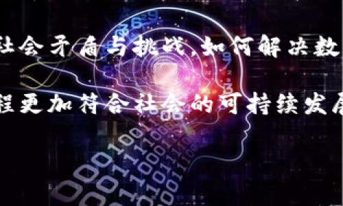 全面解析Web3与元宇宙：数字时代的未来职业选择/  
Web3, 元宇宙, 职业发展, 数字经济/guanjianci  

在今天这个信息化、数字化飞速发展的时代，Web3和元宇宙作为当今科技领域的前沿话题，吸引了众多关注。Web3与元宇宙不仅提供了一个全新的互动和交易平台，更为求职者和专业人士打开了新的职业机会和发展方向。本文将深入探讨Web3与元宇宙的相关知识、它们之间的关系，以及未来在这些领域的职业发展方向。

什么是Web3？  
Web3通常指的是“去中心化的网络”，也就是与传统的Web2相对的概念。Web3基于区块链技术，目的是让用户能够更自主地控制自己的数据、身份和资产。与Web2时代的集中控制模式不同，Web3倡导的是去中心化、开放和透明的原则。在Web3中，用户不仅是信息的使用者，也是价值的创造者和分配者。  

Web3的核心组件之一是智能合约，这是自动执行合约条款的计算机程序，能够在没有中介机构的情况下进行交易。区块链的技术使得这些合约无法被篡改，从而确保了交易的安全性和透明性。此外，Web3还注重用户隐私保护，借助去中心化身份（DID）技术，用户能够在不泄露个人信息的情况下进行身份验证。  

什么是元宇宙？  
元宇宙是一个由虚拟现实（VR）、增强现实（AR）以及相互连接的数字空间构成的合成环境。在这个数字宇宙中，用户能够以三维形象参与各种虚拟活动，从游戏到社交，再到商业交易，元宇宙提供了一个几乎无限的空间去探索和创造。  

元宇宙并不只限于流行的游戏，它包括了如虚拟房地产、数字艺术和线上社交活动等诸多领域。这些领域结合了最新的科技成果，例如区块链、人工智能和物联网，不仅让用户在虚拟世界中获取乐趣，还能进行真实资产的交易、在线教育和商务合作。  

Web3与元宇宙的关系  
Web3与元宇宙之间存在密切的关系，Web3为元宇宙的建设提供了去中心化的基础设施。元宇宙中的许多经济活动和交互都基于一种去中心化的机制，用户在其中的创造与交易能力依赖于Web3的技术支持。例如，虚拟资产的所有权管理通常依赖区块链技术，而这正是Web3的一部分。  

实际上，Web3可以被视为构建元宇宙所需的基础设施，它使得在没有传统中介机构的情况下，用户可以在元宇宙内自由交易、创作和互动。这种关系的建立预示着未来的网络将更加开放和透明，用户将获得更多主动控制自己数据和资产的权利。  

Web3与元宇宙的职业前景  
随着Web3和元宇宙的发展，相关的职业机会也日益增加。未来的求职市场将充满创新和挑战，专业人才的需求也将快速增长。以下是一些在这两个领域可能的发展方向：  

ul  
listrong区块链开发人员/strong：负责Web3平台的基础设施开发，精通智能合约和区块链技术。/li  
listrong游戏设计师与开发者/strong：为元宇宙创建沉浸式体验，需要具备图形设计和编程基础。/li  
listrong经济学家和商业分析师/strong：分析虚拟经济中的趋势和市场动态，为投资决策提供建议。/li  
listrong用户体验设计师/strong：致力于改善用户在Web3和元宇宙中的体验，需关注用户交互和界面。/li  
/ul  

除了以上职业，Web3和元宇宙领域还将带来新的创新角色和职业形态，例如虚拟现实体验协调员、去中心化应用顾问等，使得求职者有更多机会实现自己的职业梦想。  

问题一：Web3和元宇宙对传统职业的冲击  
随着Web3与元宇宙的崛起，传统职业模式必然受到冲击。首先，大量传统中介工作，如银行、房地产经纪人等可能会被去中心化的平台取代。例如，在Web3中，用户可以通过智能合约直接交易而不需要中介，这样不仅提高了交易的效率，也降低了成本。  

同时，Web3与元宇宙的职场环境强调数字化与网络化，传统工作模式的特性将被打破。人们不再需要在固定的地点上班，未来的工作可以在虚拟空间中进行，员工能够与来自全球各地的同事实时合作。这种变化使得地理位置的限制被打破，外包和远程工作将成为常态，从而改变了求职者的竞争格局与思维方式。  

另外，由于Web3技术的普及，传统意义上的职业培训也会发生变化。未来的求职者需要具备更多的数字素养和相关技术背景，这意味着传统的教育体系也需要进行调整，以便培养出能够适应新职业环境的人才。  

在此变革过程中，也有一些趋势值得关注。首先，虽然许多传统职业面临被取代的风险，但新兴领域也将创造出大量新机会。此外，职业的灵活性将增强，专业人士可以更自主地设定工作时间和地点，这种以用户为中心的职业模式将吸引更多人才。为了适应这个新环境，提升自身能力和学习新技术，对于任何职业人士来说都是极为重要的准备。  

问题二：在Web3与元宇宙发展的过程中，政府与政策的作用  
随着Web3与元宇宙的快速发展，政府在其中的角色变得至关重要。一方面，政府需要建立相关政策，为新兴行业提供清晰的监管框架；另一方面，政府也应当适时支持行业创新，保障经济的持续增长与社会的稳定。  

首先，政府在Web3与元宇宙中最重要的作用是确保政策法规的合理性与适应性。区块链技术和去中心化的理念虽然打开了许多机遇，但也带来了监管的挑战。政府亟需评估现有法律法规是否适应新的商业模式，比如针对加密货币的法律、公平竞争的政策等。此外，与行业参与者的积极对话有助于政策的形成，使之更加符合市场实际情况。  

其次，政府可以通过鼓励和促进技术创新，推动相关科技的发展。例如，设立创新基金、举办技术竞赛和孵化器项目等，这些都能够激励创业者与开发者在Web3与元宇宙创建新的产品和服务。通过提供资金支持和技术指导，政府能够助力本地科技生态的建设，吸引相关人才与企业落户，进而推动地区经济的转型与升级。  

最后，政府还应重视教育与职业培训的建设。随着Web3与元宇宙的发展，新技能和新职业逐渐涌现，教育模式如何适应这一变化成为政府需要关注的重要问题。支持校企合作、鼓励职业教育发展，为求职者提供技能培训和进修机会，帮助其更好地融入新兴市场，这样不仅可以缓解就业压力，也为国家经济的持续发展提供保障。  

问题三：Web3与元宇宙对社会的长远影响  
Web3与元宇宙不仅是技术上的进步，更将对社会产生深远的影响。首先在社交方面，元宇宙为人们提供了全新的交流平台，用户可以在虚拟环境中与来自全球的人互动，弥补了地理上的距离感。这种无国界的交流方式让用户能够更加多元地接触不同文化和思想，从而推动社会的包容性与开放性。  

其次，Web3的去中心化原则让用户在数据和身份上的主控权得以提升。在传统的网络环境中，用户的隐私和数据常常遭到忽视，甚至被不当使用。内链系统的去中心化，使得用户可以在不披露个人信息的情况下参与在线活动，这极大地保护了用户隐私，也让社交关系更加真实。  

此外，Web3与元宇宙对经济结构的影响也不容忽视。随着数字资产的兴起，传统经济将向数字经济转型，这不仅改变了财富的创造和分配方式，也将带来新的社会矛盾与挑战。如何解决数字财富与传统财富之间的分配不均，将是未来社会面临的重要课题。  

综上所述，Web3与元宇宙的发展将对社会的方方面面产生影响，但同时也需要我们认真思考其带来的挑战，通过相应的政策、教育以及公共讨论，使得这一进程更加符合社会的可持续发展。  

总之，Web3和元宇宙无疑代表着未来数字经济的重要方向，专业人士的职业发展潜力巨大，而社会、政府等各方面也需共同努力，促进这一趋势的健康发展。  