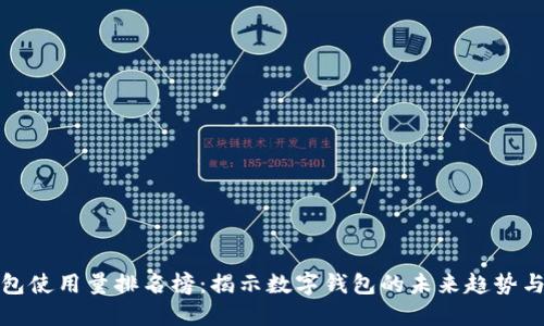 比特派钱包使用量排名榜：揭示数字钱包的未来趋势与用户选择