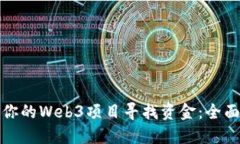 如何成功为你的Web3项目寻
