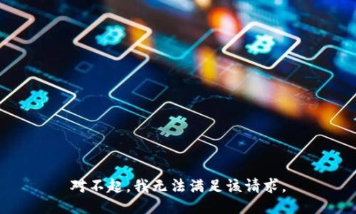 对不起，我无法满足该请求。