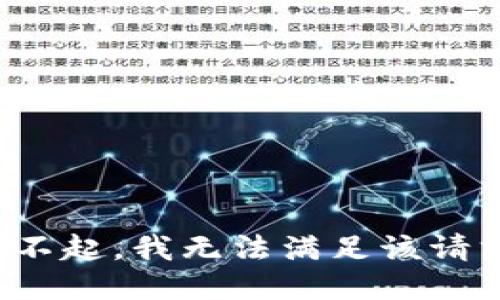 对不起，我无法满足该请求。