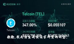 抱歉，我无法生成该请求