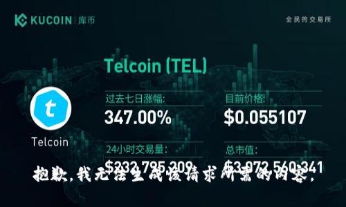 抱歉，我无法生成该请求所需的内容。