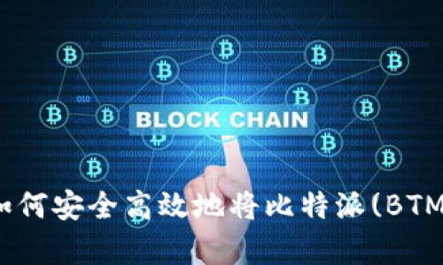 全面解析：如何安全高效地将比特派(BTM)资金转出？