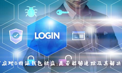 如何应对B特派钱包被盗：是否能够追踪及其解决方案