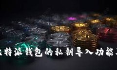全面探讨比特派钱包的私