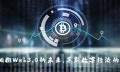 武汉：拥抱Web3.0的未来，