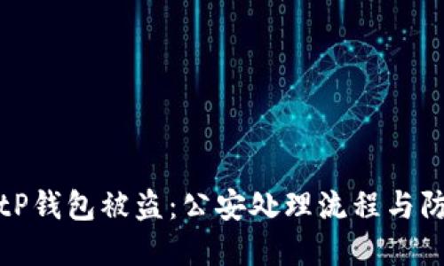 如何应对BitP钱包被盗：公安处理流程与防范措施详解