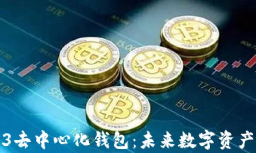 
全面解析Web3去中心化钱包：未来数字资产安全的护航者