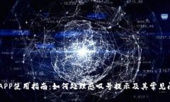 BK钱包APP使用指南：如何处