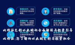 比特派支持以太坊的全面