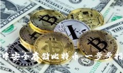 如何在小狐狸钱包中安全