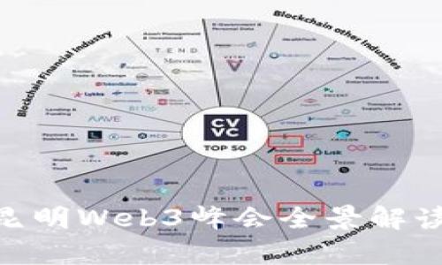 探索未来：2023昆明Web3峰会全景解读与行业趋势分析