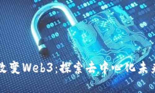 预言机如何改变Web3：探索去中心化未来的关键角色