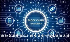 预言机如何改变Web3：探索