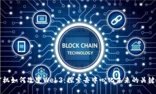 预言机如何改变Web3：探索去中心化未来的关键角色
