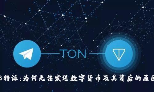 解密B特派：为何无法发送数字货币及其背后的原因分析