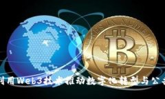 政府如何利用Web3技术推动