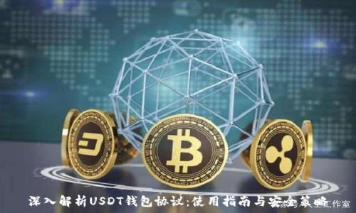   
深入解析USDT钱包协议：使用指南与安全策略