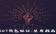   深入解析USDT钱包协议：
