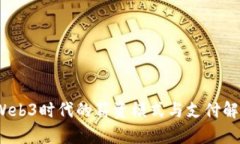 打造未来：Web3时代的薪资