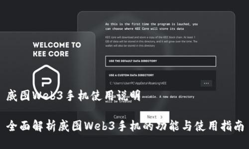 威图Web3手机使用说明

全面解析威图Web3手机的功能与使用指南