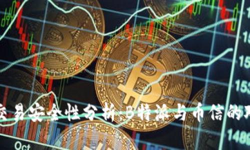 比特币交易安全性分析：B特派与币信的对比评估