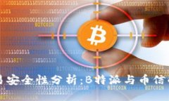 比特币交易安全性分析：