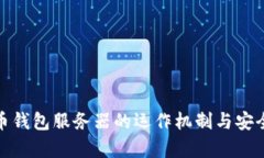 : 比特币钱包服务器的运作