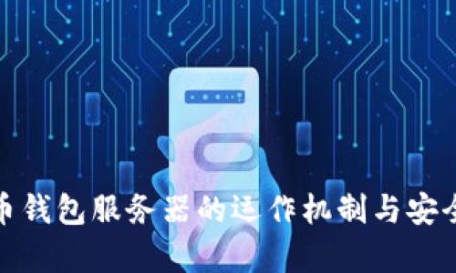 : 比特币钱包服务器的运作机制与安全性分析