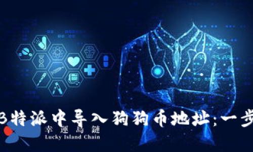 如何在B特派中导入狗狗币地址：一步步详解