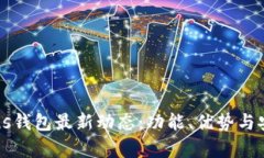 比特币Plus钱包最新动态：
