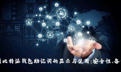 全面解析比特派钱包助记