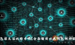 以太钱包能充值比特币吗