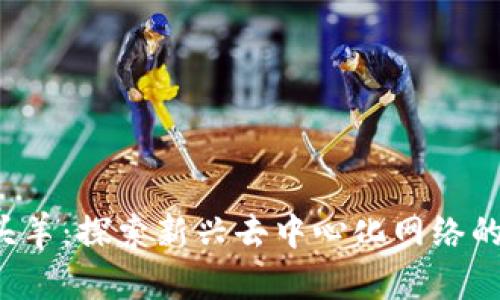 Web3的领头羊：探索新兴去中心化网络的未来与潜力