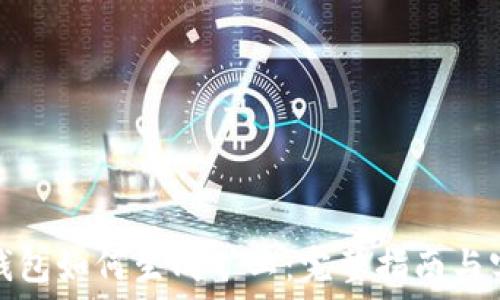   
比特币钱包如何生成矿工：完整指南与实用技巧