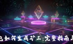   比特币钱包如何生成矿工